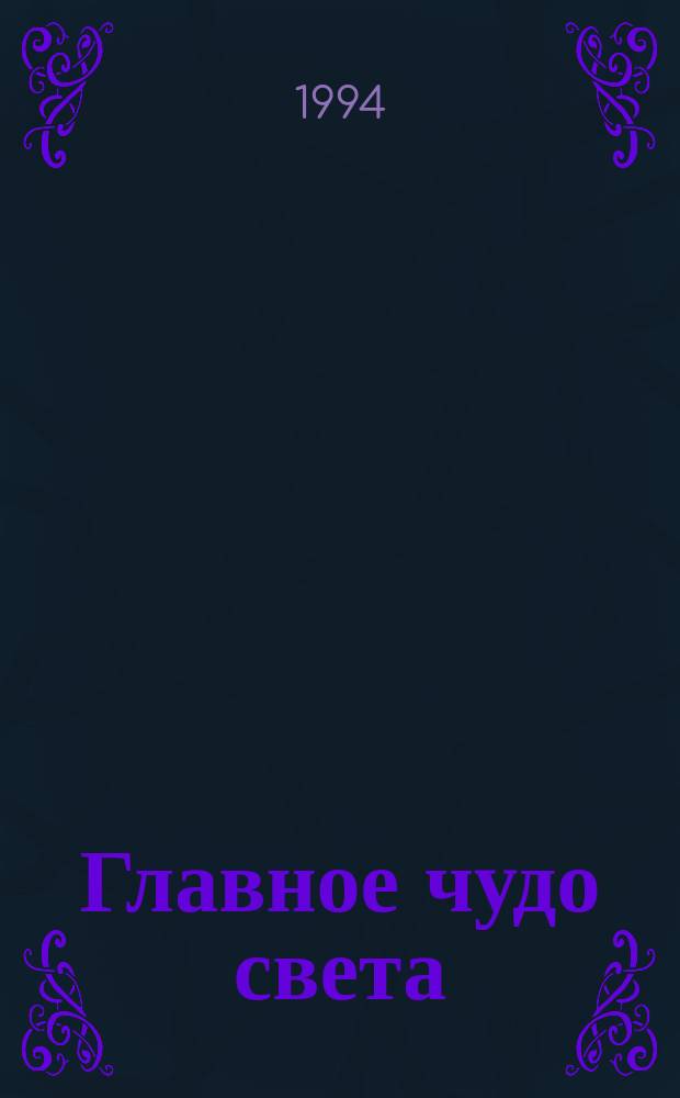 Главное чудо света : Анатомия человека : Для детей