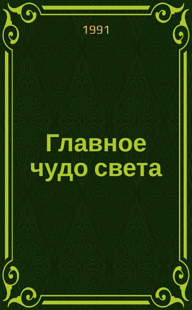 Главное чудо света : Анатомия человека : Для детей