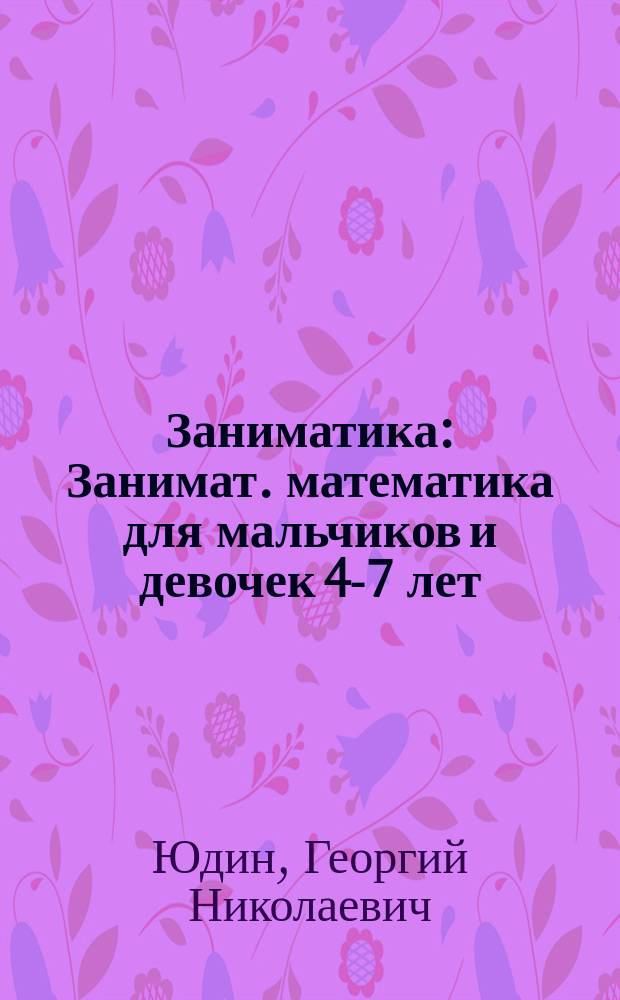 Заниматика : Занимат. математика для мальчиков и девочек 4-7 лет