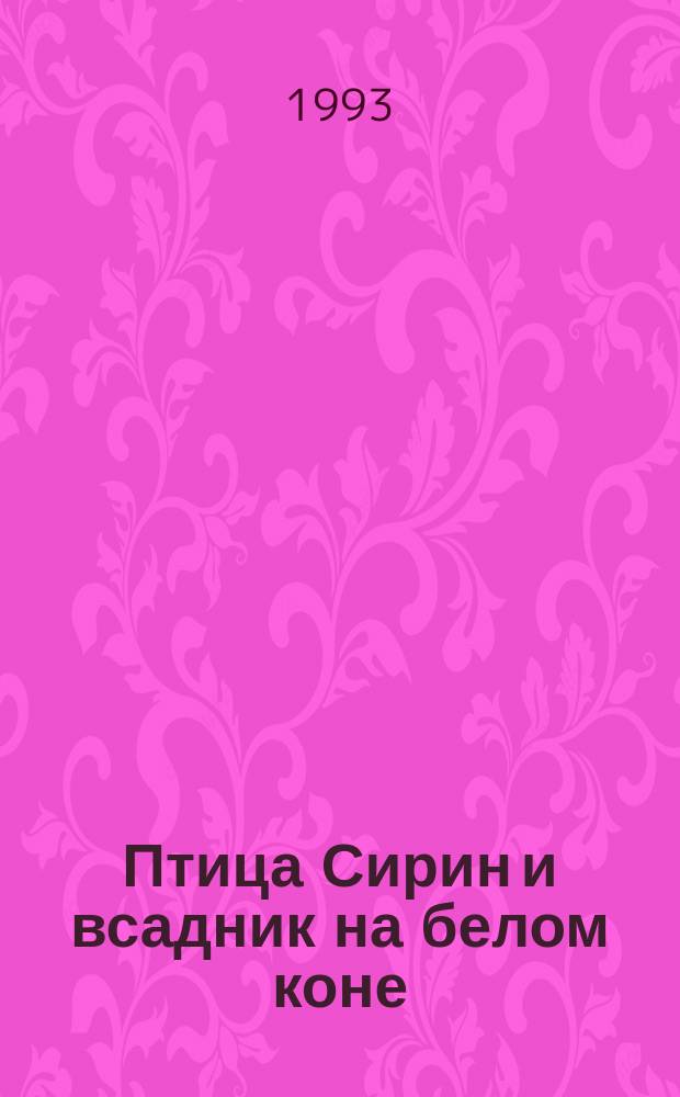 Птица Сирин и всадник на белом коне : Повесть-сказка : Для детей