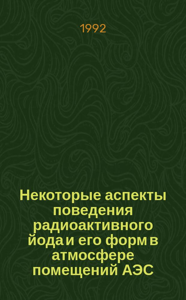 Некоторые аспекты поведения радиоактивного йода и его форм в атмосфере помещений АЭС