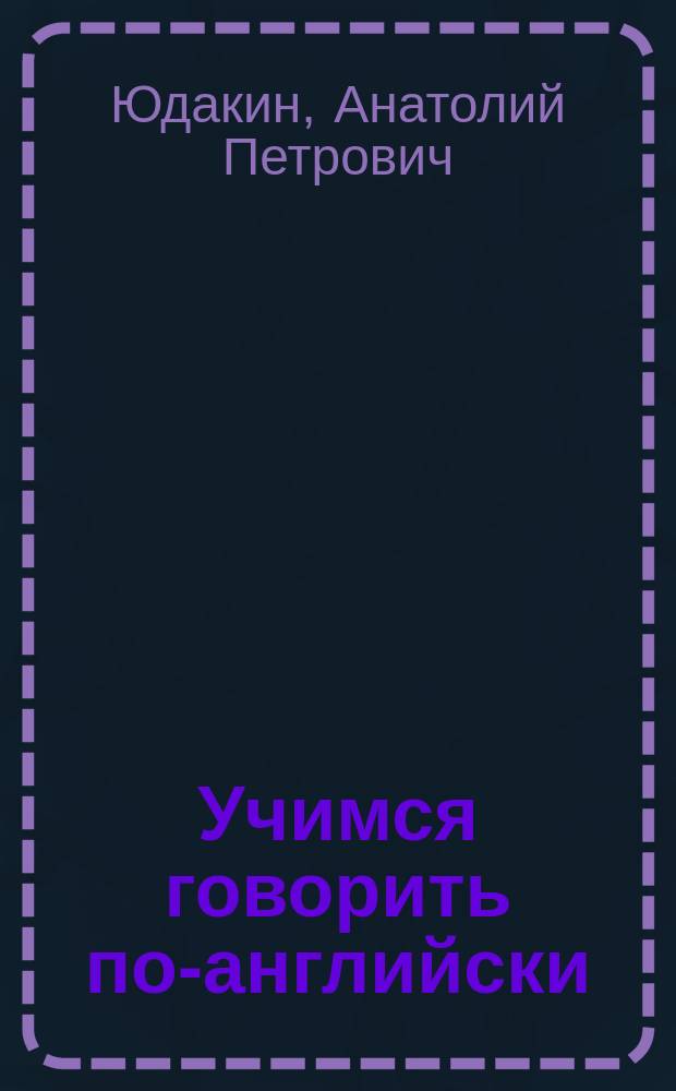 Учимся говорить по-английски : Топики : С пол. пер. на рус. яз