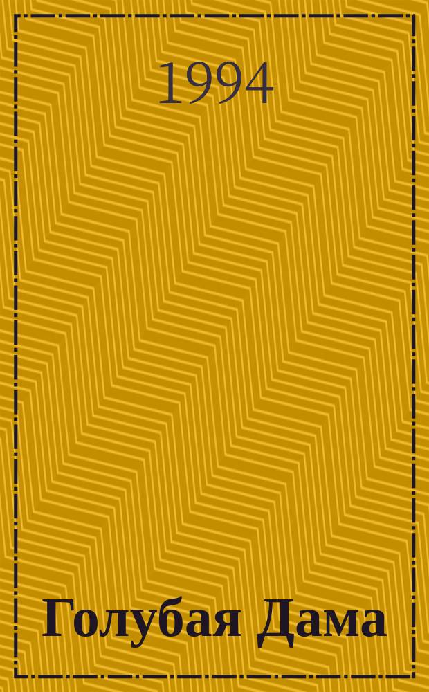 Голубая Дама : Повести. Рассказы