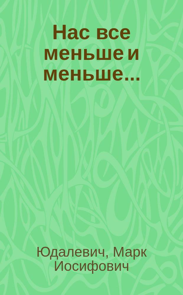 Нас все меньше и меньше... : Стихотворения и поэма