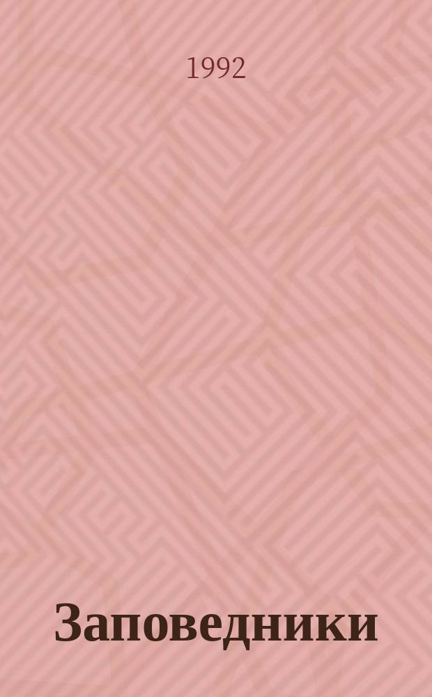 Заповедники: статус, задачи, проблемы : Аналит. обзор
