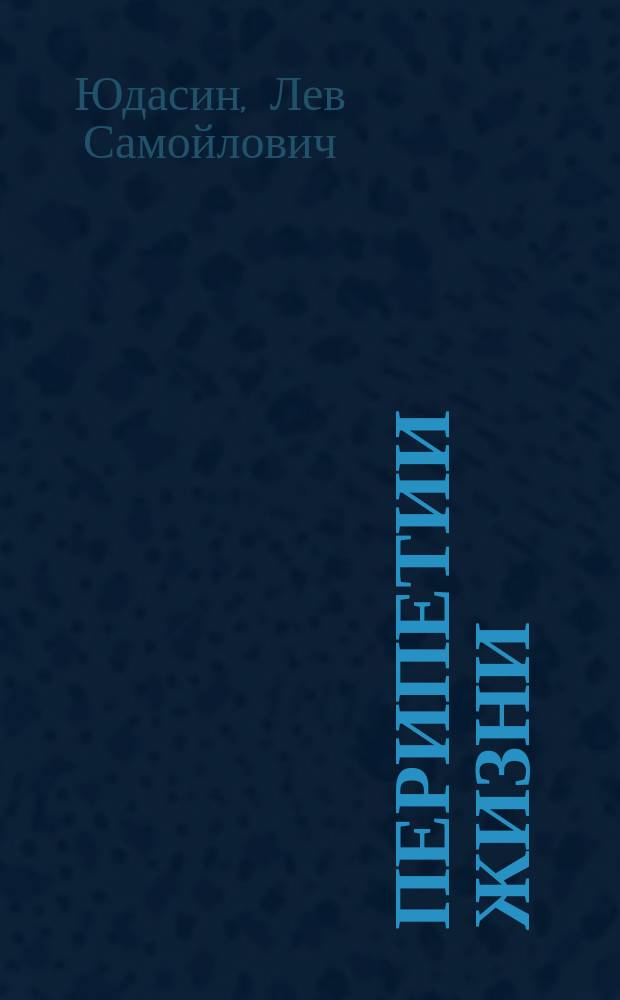 Перипетии жизни : О пробл. биологии и геологии