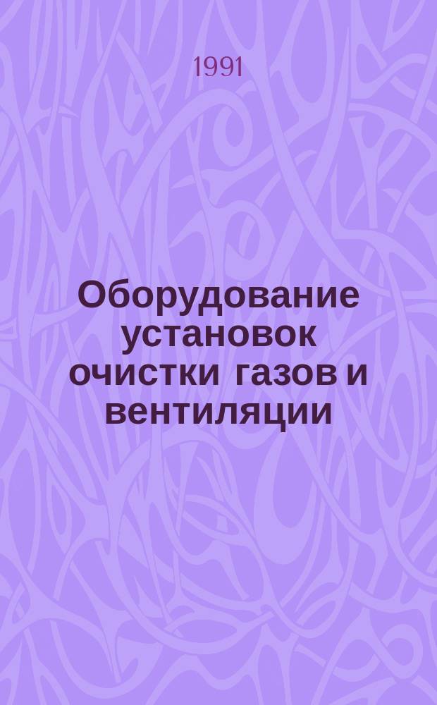 Оборудование установок очистки газов и вентиляции : Учеб. для сред. спец. учеб. заведений по спец. "Пылеулавливание и очистка технол. и вентиляц. газов"