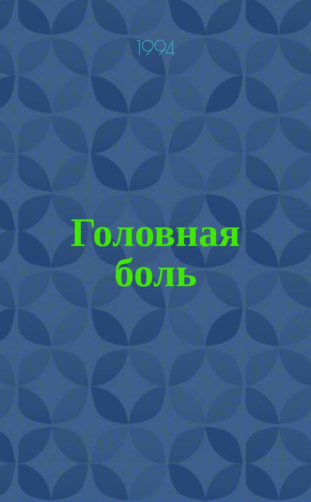Головная боль : (Учеб. пособие для врачей)