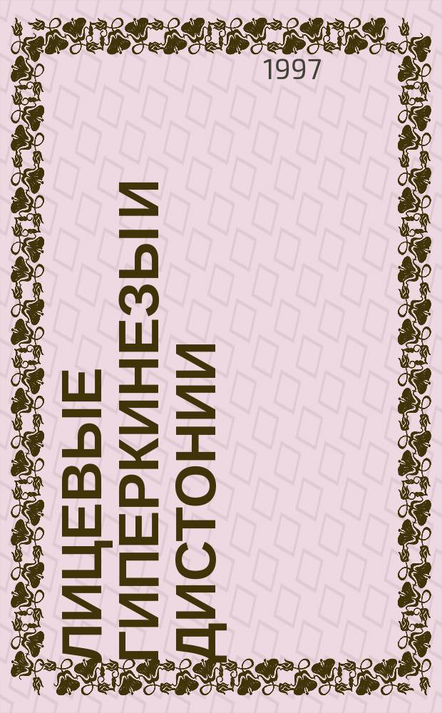 Лицевые гиперкинезы и дистонии