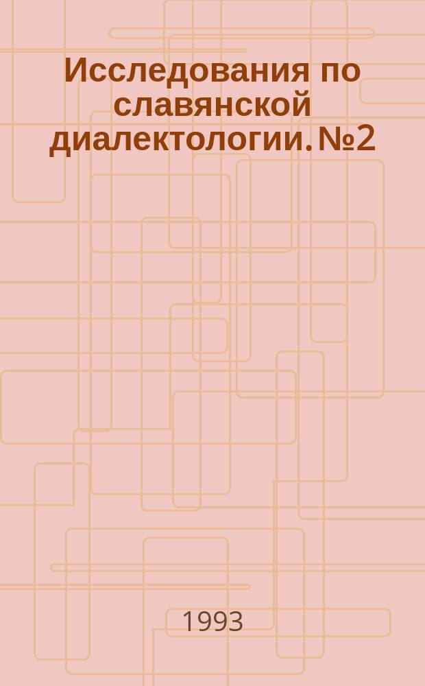 Исследования по славянской диалектологии. № 2 : Южнославянские диалекты