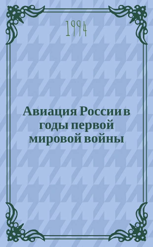 Авиация России в годы первой мировой войны : Текст лекций
