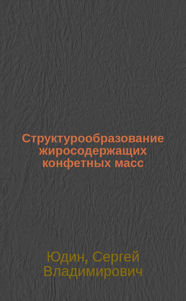 Структурообразование жиросодержащих конфетных масс