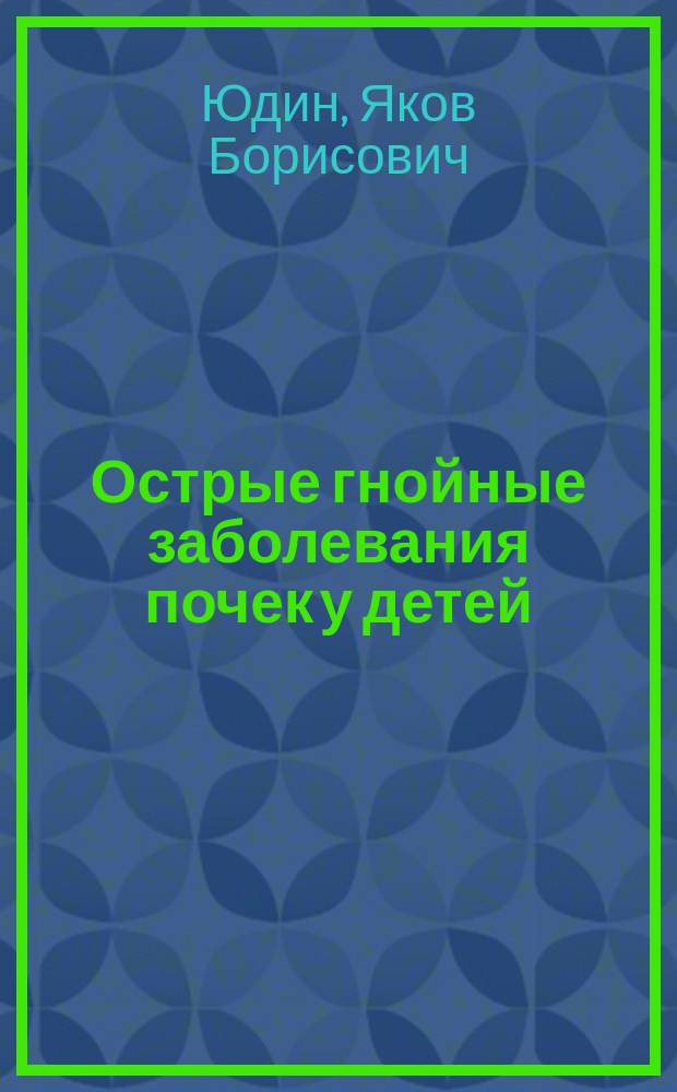 Острые гнойные заболевания почек у детей