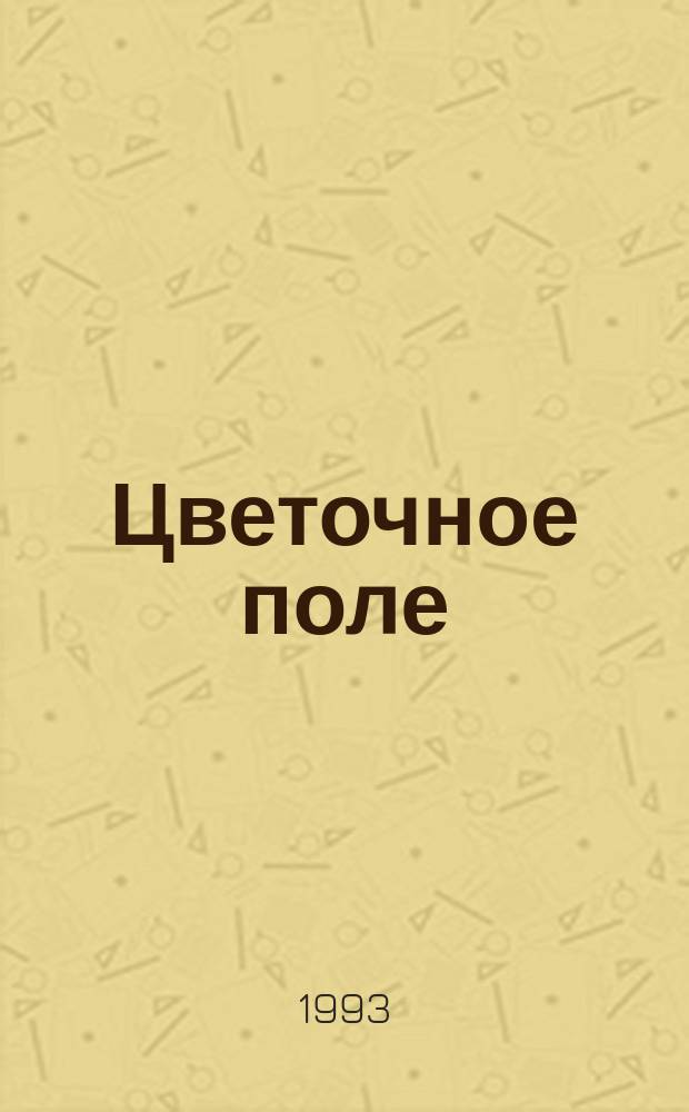 Цветочное поле : Стихи