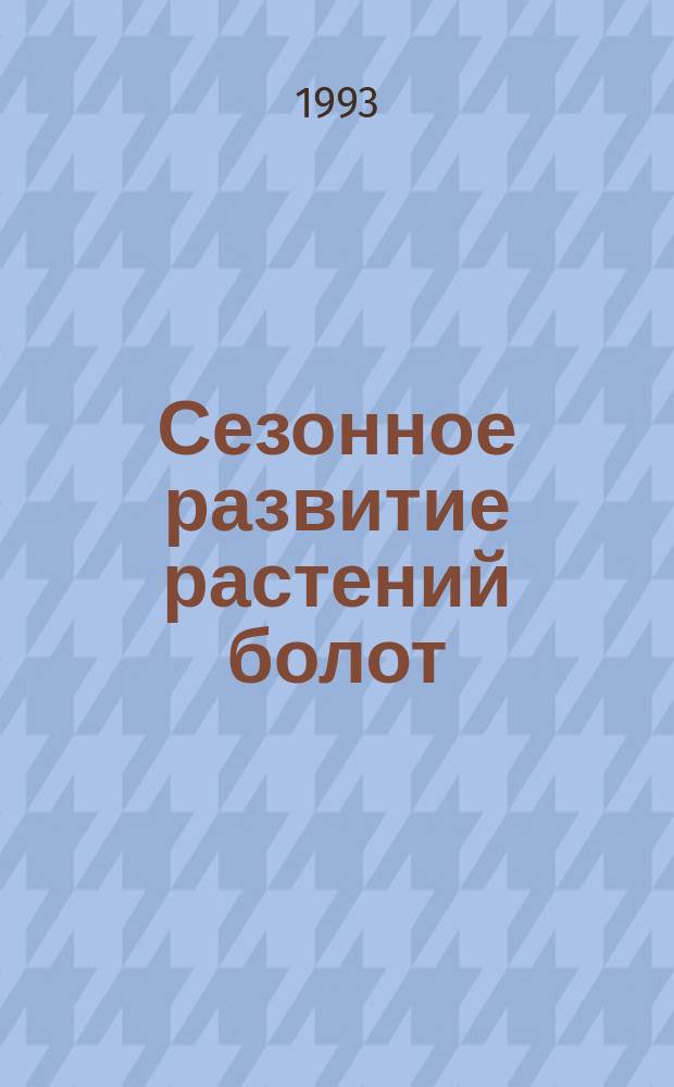 Сезонное развитие растений болот