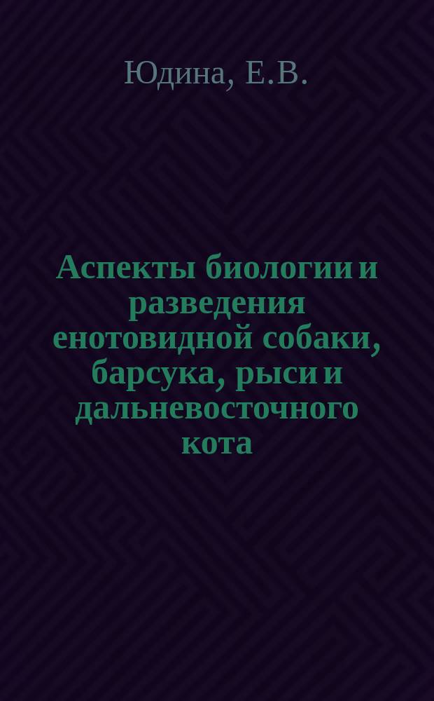 Аспекты биологии и разведения енотовидной собаки, барсука, рыси и дальневосточного кота