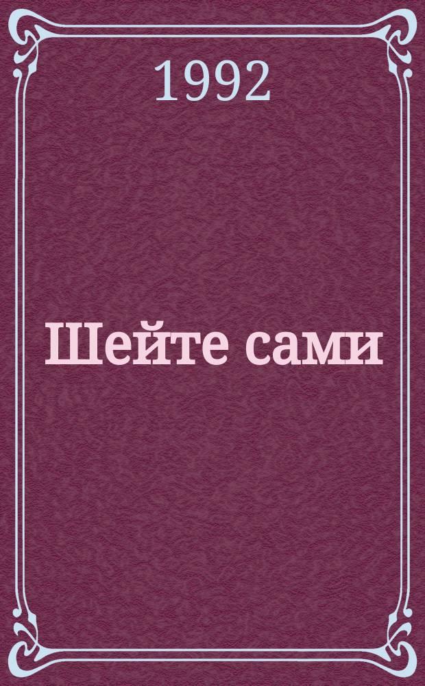 Шейте сами