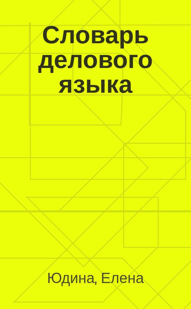 Словарь делового языка : Русско-немецкий, немецко-русский : 35000 слов и словосочетаний