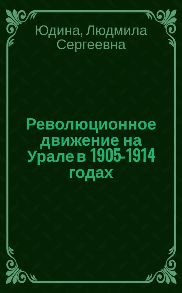 Революционное движение на Урале в 1905-1914 годах
