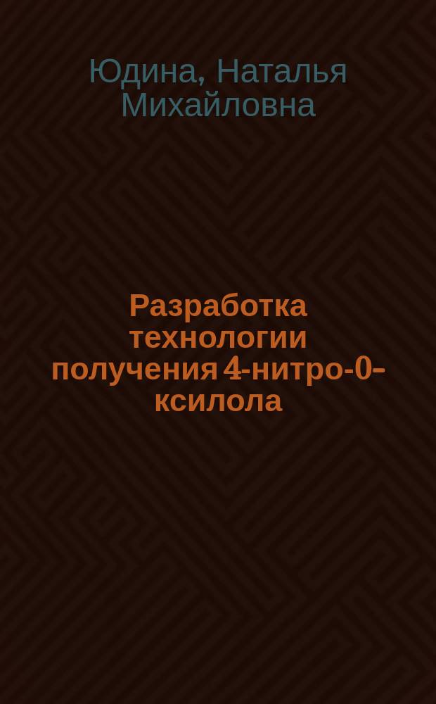 Разработка технологии получения 4-нитро-0-ксилола : Автореф. дис. на соиск. учен. степ. к. т. н