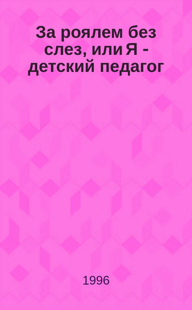 За роялем без слез, или Я - детский педагог