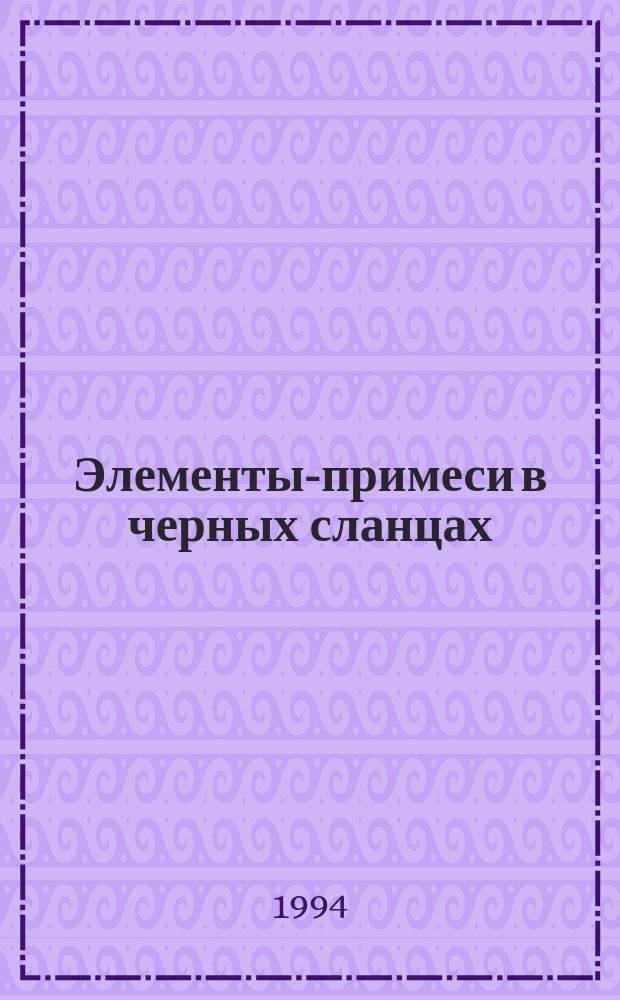 Элементы-примеси в черных сланцах