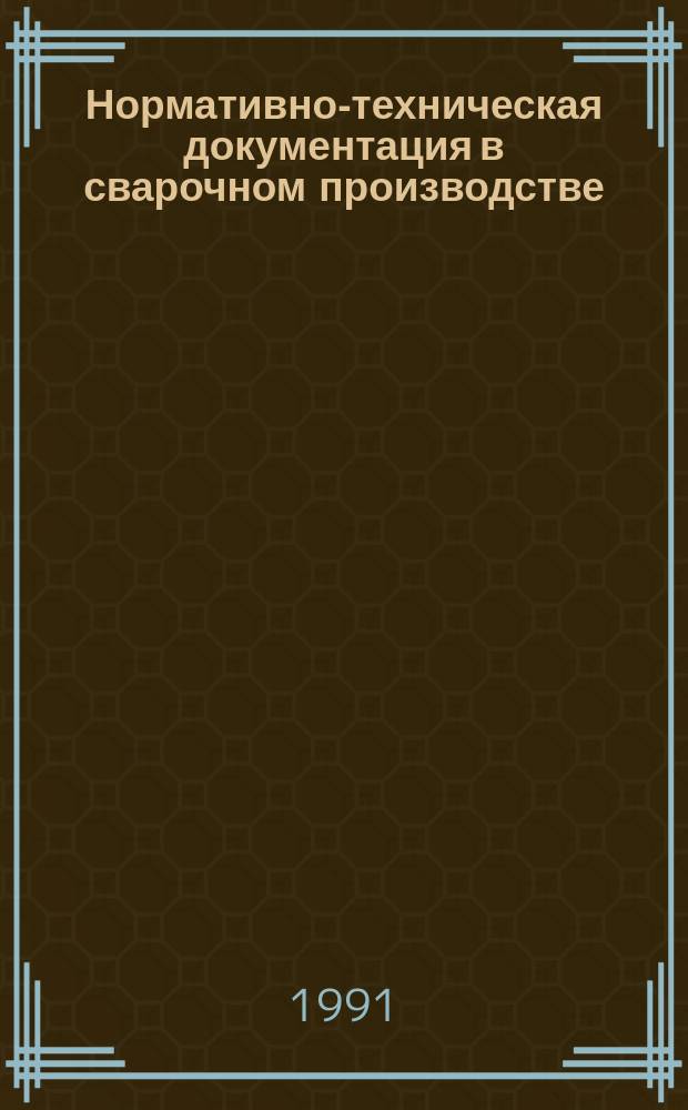 Нормативно-техническая документация в сварочном производстве : Обзор