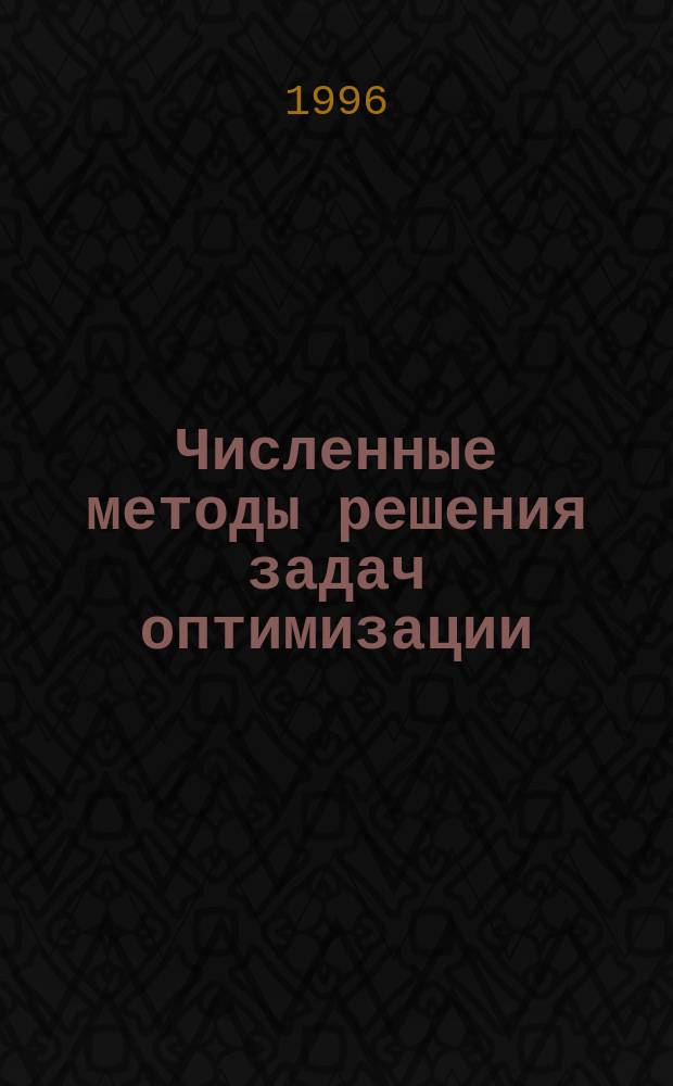 Численные методы решения задач оптимизации : Учеб. пособие для студентов втузов