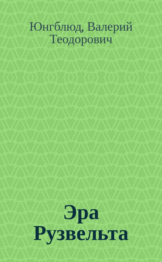 Эра Рузвельта: дипломаты и дипломатия