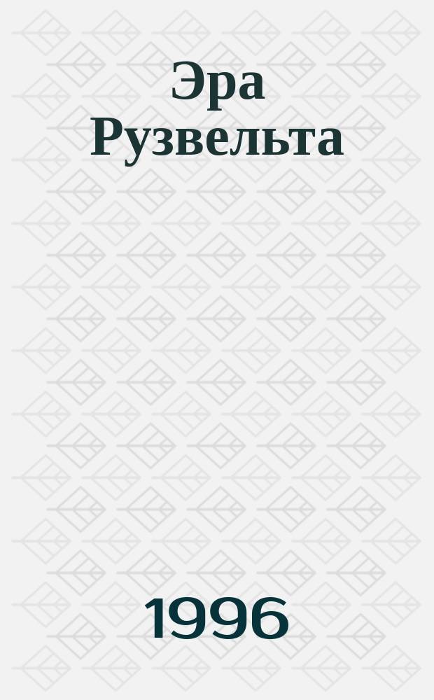 Эра Рузвельта: дипломаты и дипломатия