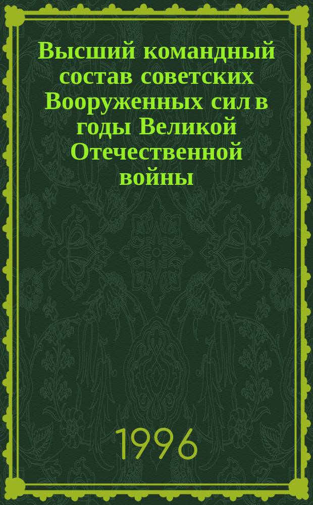 Высший командный состав советских Вооруженных сил в годы Великой Отечественной войны : (Опыт коллектив. биогр.)