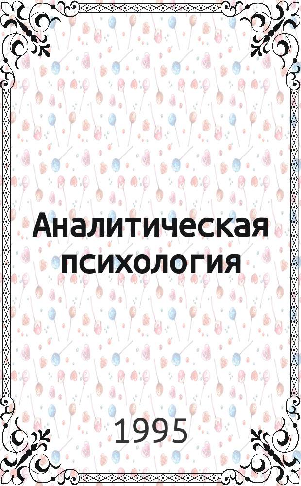 Аналитическая психология : Прошлое и настоящее : Статьи : Перевод