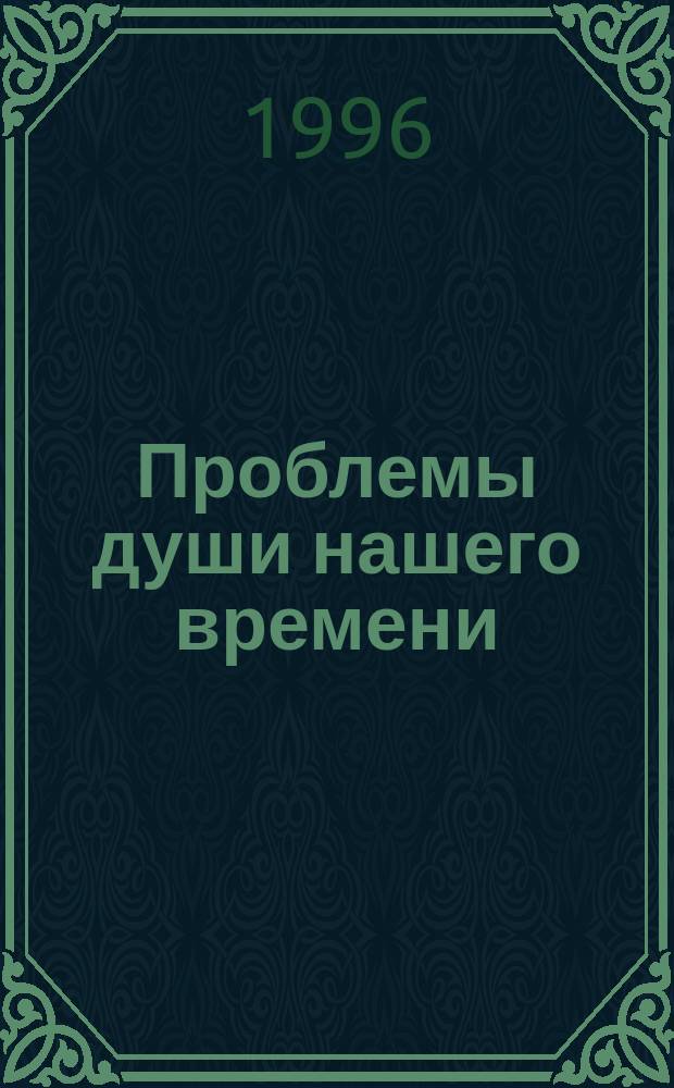 Проблемы души нашего времени