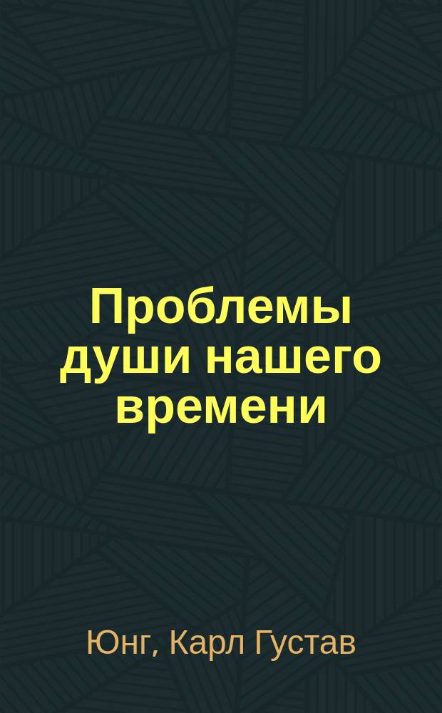Проблемы души нашего времени