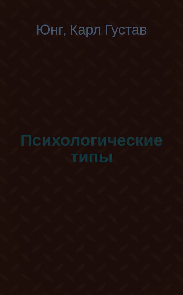 Психологические типы