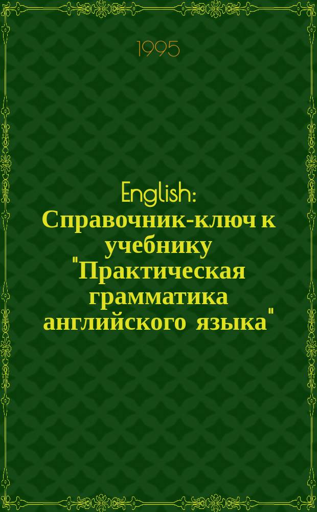 English : Справочник-ключ к учебнику "Практическая грамматика английского языка"