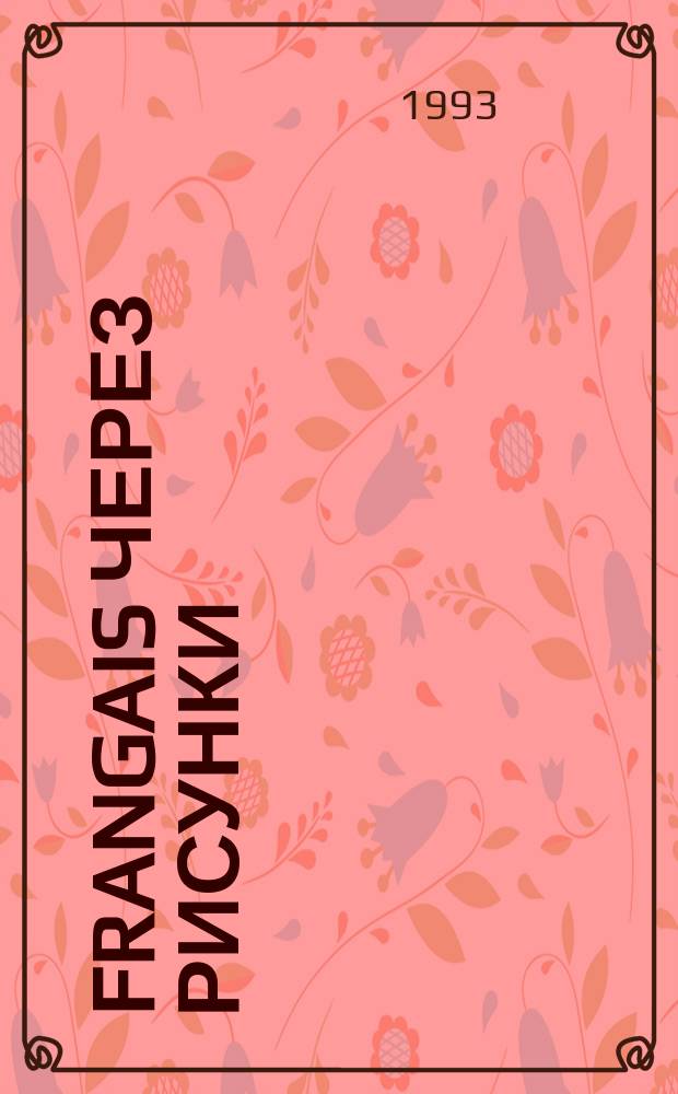 Frangais через рисунки : Для начинающих