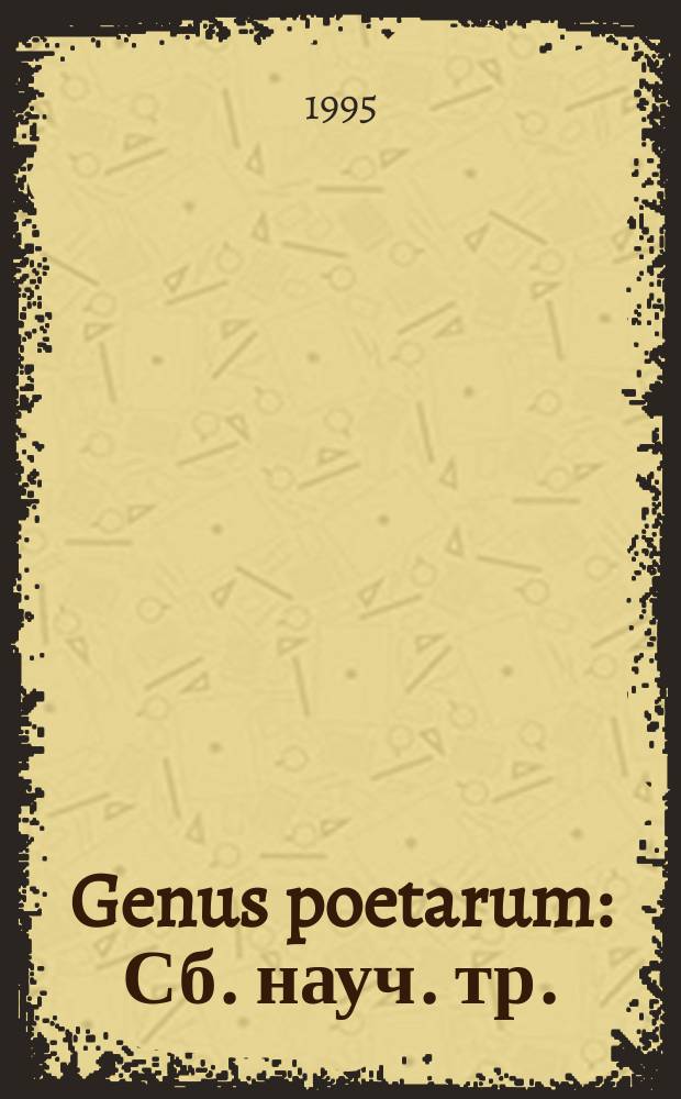 Genus poetarum : Сб. науч. тр. : К 75-летию проф. К.Г. Петросова