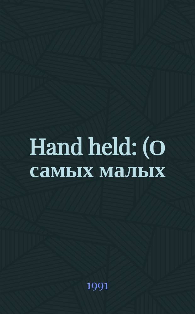 Hand held : (О самых малых) : Сборник о работе с калькулятором