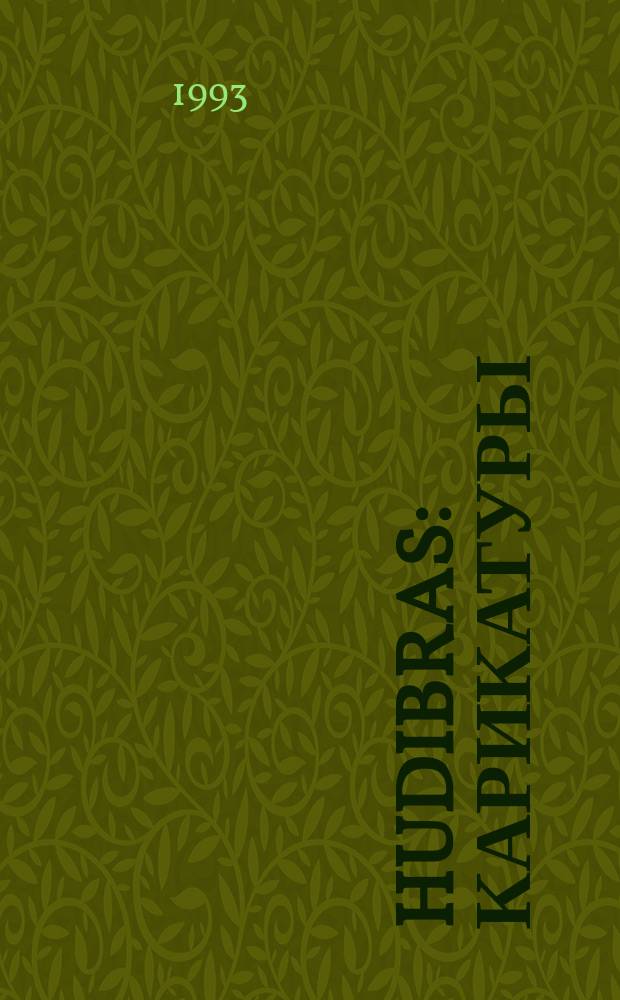 Hudibras : Карикатуры : Альбом