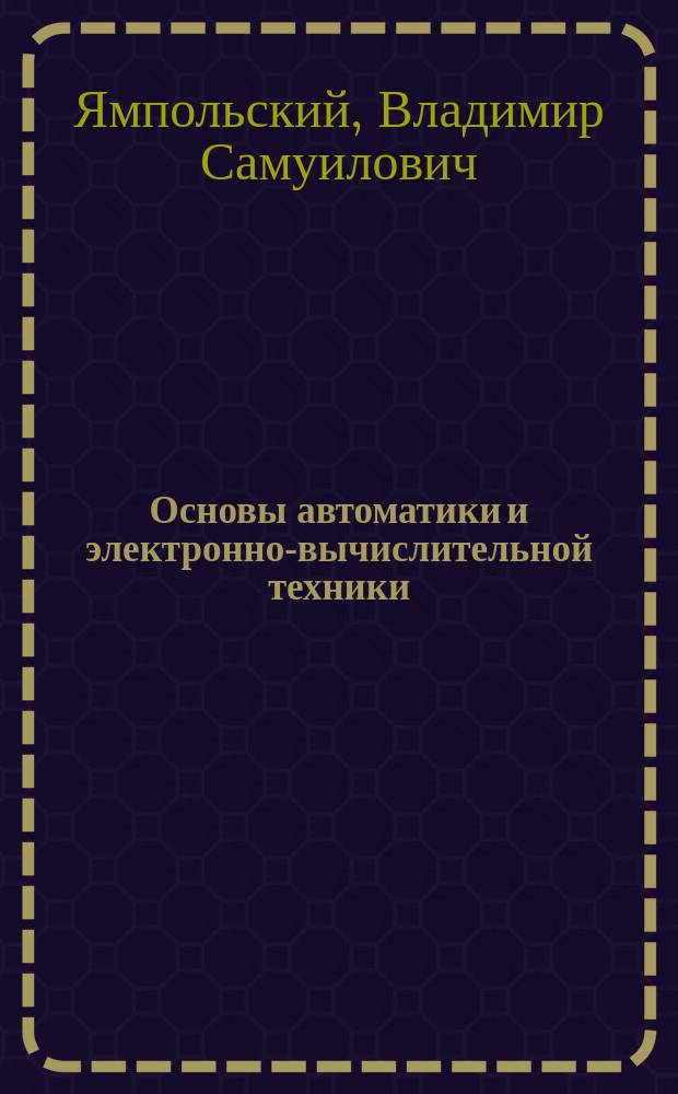 Основы автоматики и электронно-вычислительной техники : Для физ.-мат. фак.