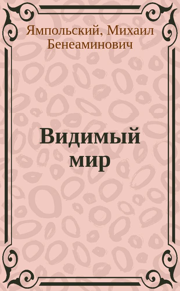 Видимый мир : Очерки ранней кинофеноменологии