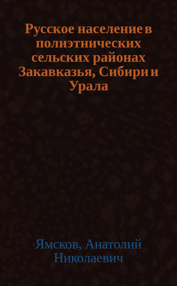 Русское население в полиэтнических сельских районах Закавказья, Сибири и Урала