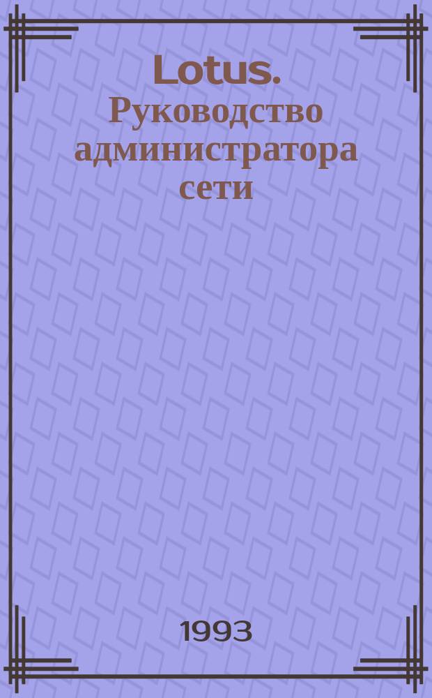Lotus. Руководство администратора сети : Lotus 1-2-3 для ДОС. Версия 2.3 : Перевод
