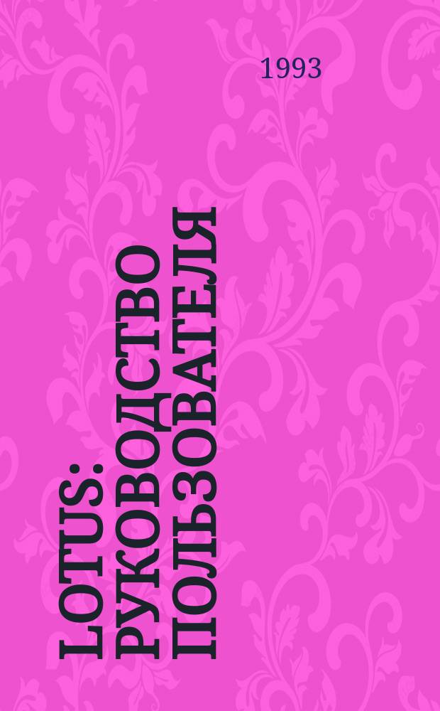 Lotus : Руководство пользователя : Ami Pro 3.0 : Рус. версия : Перевод