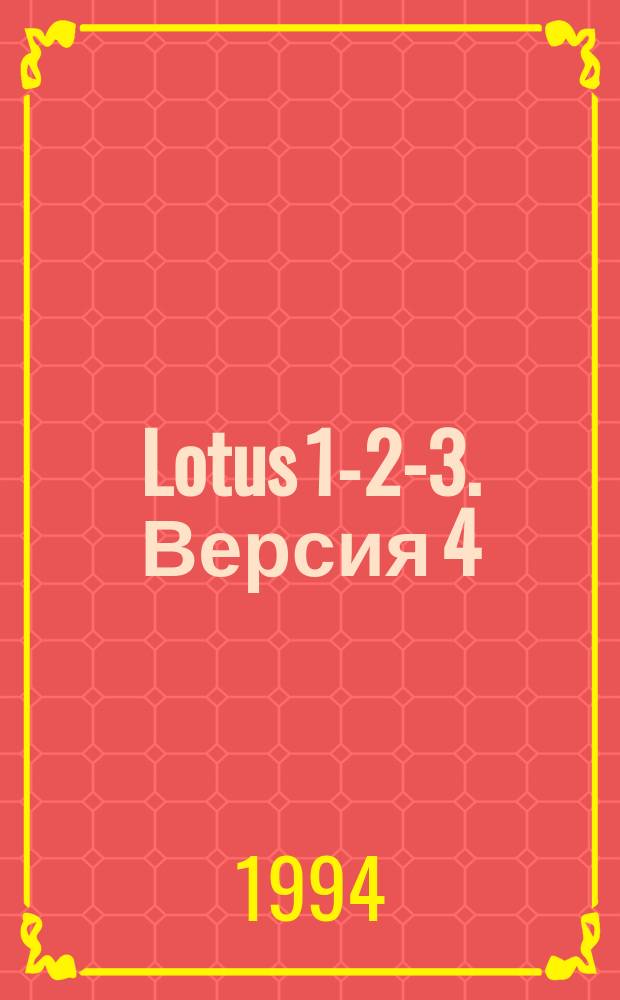 Lotus 1-2-3. Версия 4 : Электрон. табл. для Windows : Руководство пользователя