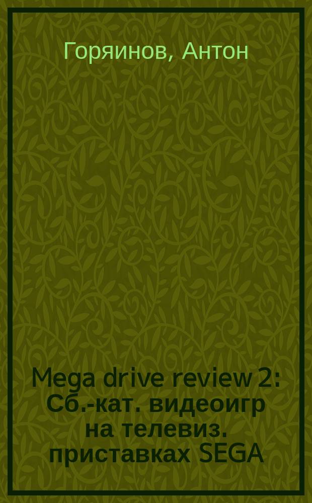 Mega drive review 2 : Сб.-кат. видеоигр на телевиз. приставках SEGA