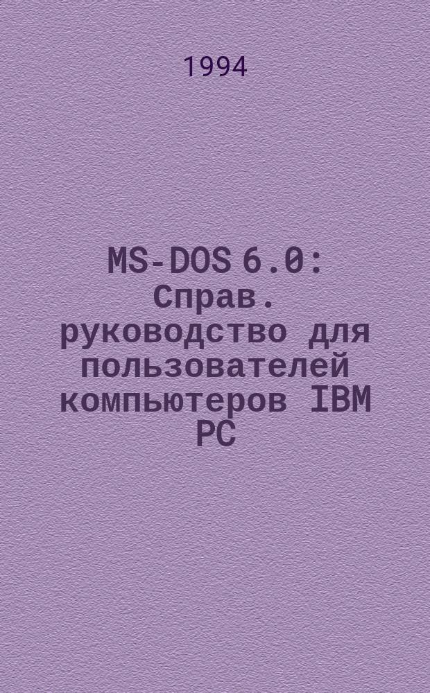MS-DOS 6.0 : Справ. руководство для пользователей компьютеров IBM PC