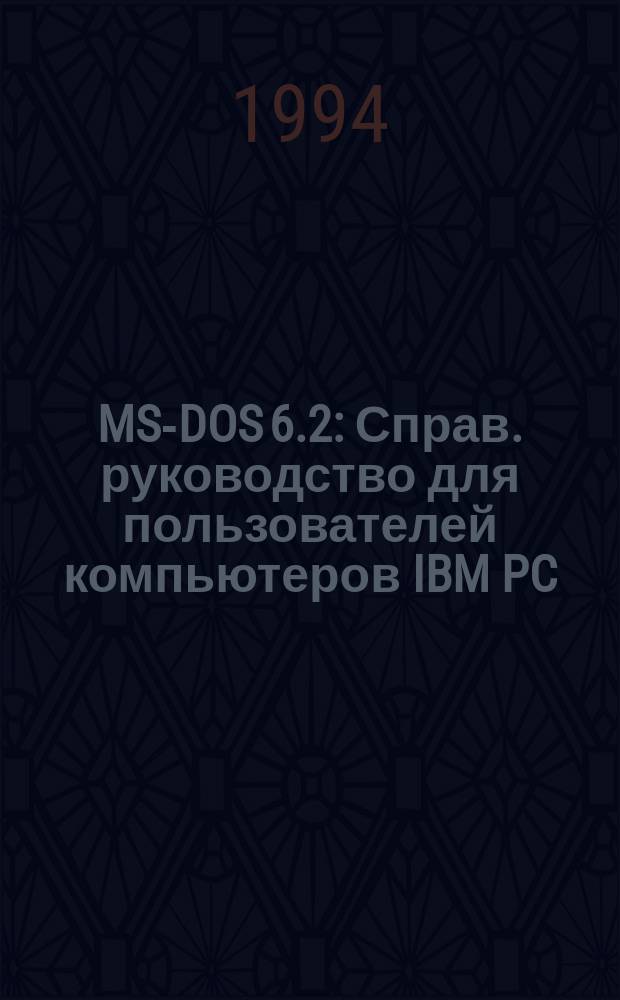 MS-DOS 6.2 : Справ. руководство для пользователей компьютеров IBM PC