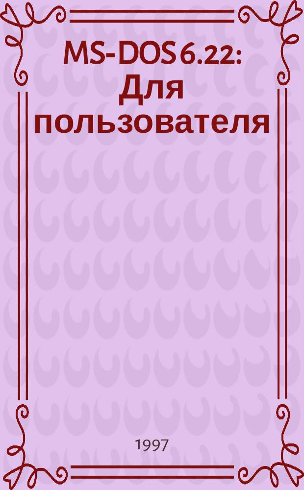 MS-DOS 6.22 : Для пользователя